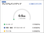 LINEでお得にプレミアムバックアップを利用する