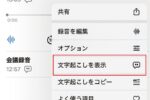 日々進化するiPhone「ボイスメモ」で文字起こし