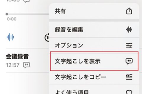 日々進化するiPhone「ボイスメモ」で文字起こし