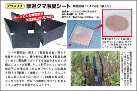 「撃退クマ激臭シート」で侵入するのを阻止する