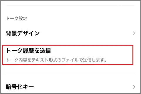 LINE公式機能でトークルームの会話だけ残す方法