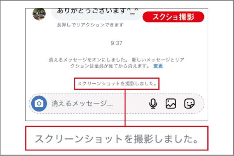 インスタの消えるメッセージをこっそりスクショ