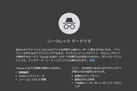 シークレットモードで常に開くようにする裏ワザ