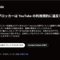 YouTubeの広告ブロック対策がさらに強化された