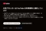 YouTubeの広告ブロック対策がさらに強化された