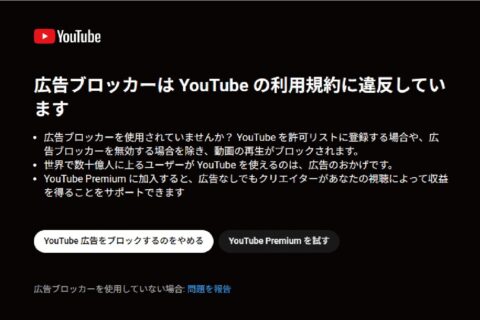 YouTubeの広告ブロック対策がさらに強化された