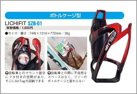 自転車の盗難後も行方を追えるAirTag隠匿グッズ