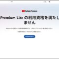 月額780円「YouTube Premium Lite」って何だ？