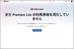 月額780円「YouTube Premium Lite」って何だ？