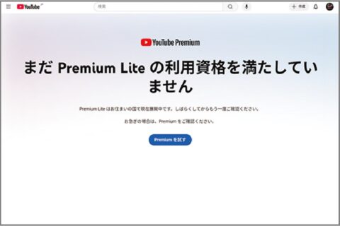月額780円「YouTube Premium Lite」って何だ？