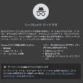 Chromeを常にシークレットモードで起動する方法