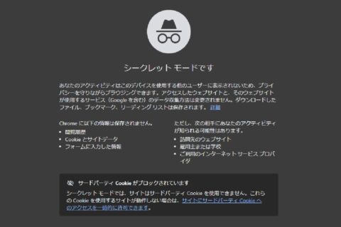 Chromeを常にシークレットモードで起動する方法