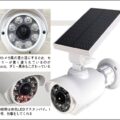 大光量で照らすセンサーライト型のダミーカメラ