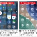見た目も使い勝手も変わったiOS26の便利機能集