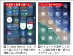 見た目も使い勝手も変わったiOS26の便利機能集