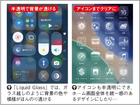 見た目も使い勝手も変わったiOS26の便利機能集