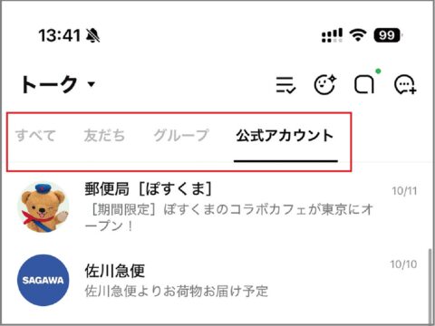 LINEの「トークフォルダー」でリストを整理する