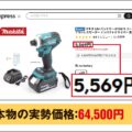 マキタの電動工具が超破格？アリエク海賊版の闇