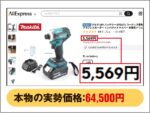マキタの電動工具が超破格?アリエク海賊版の闇
